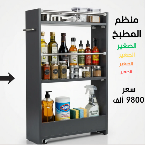 منظم المطبخ